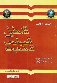 التحليل السياسي الحديث